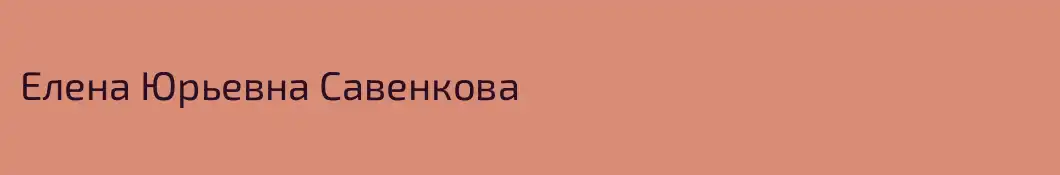 Елена Юрьевна Савенкова